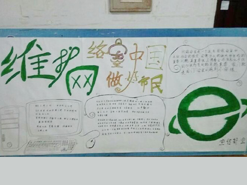 維護網(wǎng)絡(luò)安全，做中國好網(wǎng)民