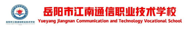 岳陽市江南通信職業(yè)技術學校,岳陽江南學校,岳陽江南通信學校,岳陽職業(yè)學校