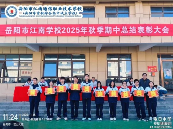 岳陽市江南通信職業(yè)技術(shù)學(xué)校有限公司,岳陽江南學(xué)校,岳陽江南通信學(xué)校,岳陽職業(yè)學(xué)校